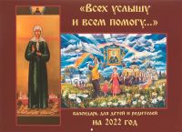 «Всех услышу и всем помогу». Православный перекидной календарь для детей и родителей на 2022 год