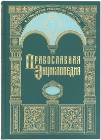 Православная энциклопедия. Том 64