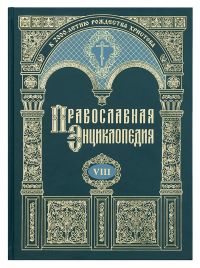 Православная энциклопедия. Том 8