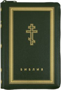 Библия на русском языке в кожаном переплете на молнии