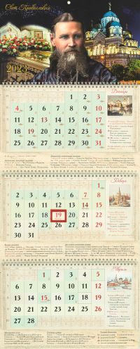 Праведный Иоанн Кронштадтский. Православный квартальный календарь с курсором на 2023 год