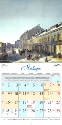 Москва. Православный перекидной календарь на 2023 год