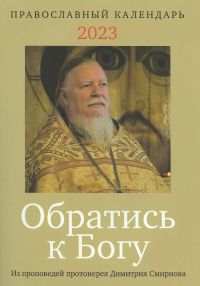 Обратись к Богу. Православный календарь на 2023 год с отрывками из проповедей протоиерея Димитрия Смирнова