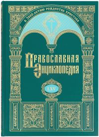 Православная энциклопедия. Том 65