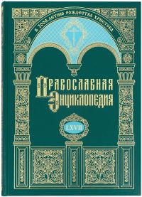 Православная энциклопедия. Том 67