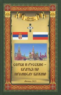 Сербы и русские – братья по Промыслу Божию