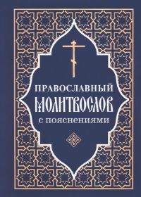 Православный молитвослов с пояснениями