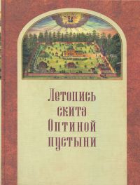 Летопись скита Оптиной пустыни (в 2 томах)