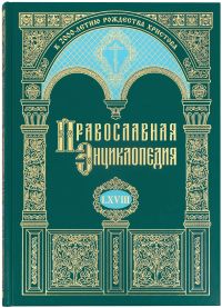 Православная энциклопедия. Том 68