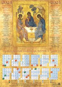 Святая Троица. Православный листовой календарь на 2024 год