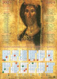 Господь Вседержитель. Православный листовой календарь на 2024 год