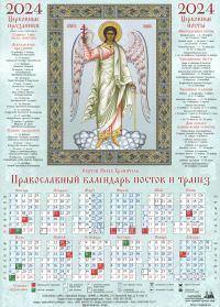 Святой Ангел Хранитель. Православный листовой календарь на 2024 год