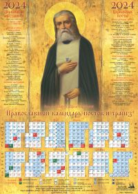 Преподобный Серафим Саровский. Православный листовой календарь на 2024 год