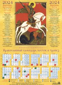 Великомученик Георгий Победоносец. Православный листовой календарь на 2024 год