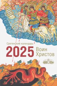 Воин Христов. Сретенский календарь на 2025 год