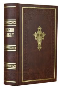 Новый Завет на русском языке