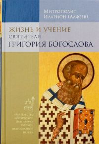 Жизнь и учение святителя Григория Богослова