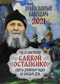 Православный календарь "Год со схиигуменом Саввой (Остапенко)" на 2021 год. Советы духовным чадам на каждый день