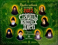 Старцы наших дней. Святые и подвижники 20-го столетия. Настенный православный календарь на 2022 год.
