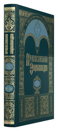 Православная энциклопедия. Том 10