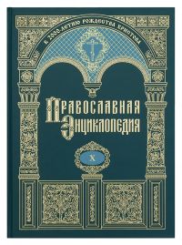 Православная энциклопедия. Том 10