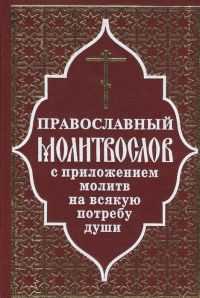 Полный православный молитвослов с приложением молитв на всякую потребу
