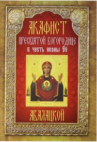 Акафист Пресвятой Богородице в честь иконы Ее Абалацкой