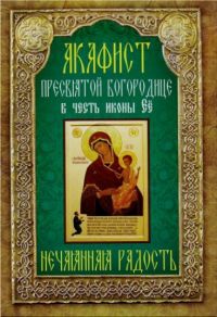 Акафист Пресвятой Богородице в честь иконы Её "Нечаянная Радость"