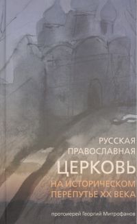 Русская Православная Церковь на историческом перепутье XX века