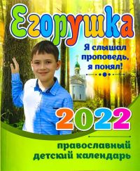 "Егорушка" православный детский календарь на 2022 год.