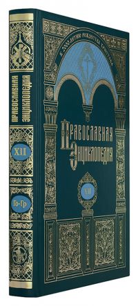 Православная энциклопедия. Том 12