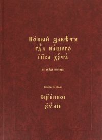 Новый Завет с параллельным переводом (в 2 книгах, на церковно-славянском и русском языках)