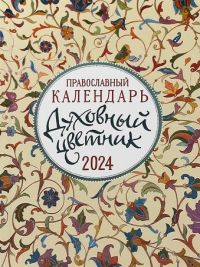 Духовный цветник. Православный календарь на 2024 год.