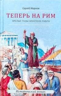 Теперь на Рим: Зрелые годы апостола Павла.