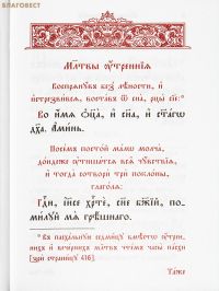 Православный молитвослов «Дыхание души». Карманный формат. Церковно-славянский шрифт