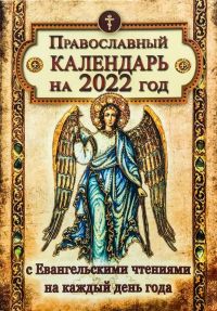 Православный Календарь на 2022 год с Евангельскими чтениями на каждый день года