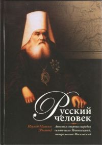 Русский человек: Апостол северных народов святитель Иннокентий, митрополит Московский