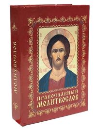 Православный молитвослов. Карманный формат