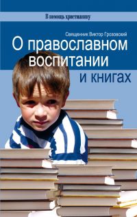 О православном воспитании и книгах