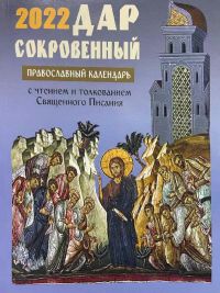 Дар сокровенный православный календарь на 2022 г. с чтением и толкованием Священного Писания