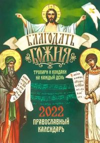 Благодать Божия. Православный календарь на 2022 г. Тропари и кондаки на каждый день