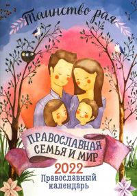 Православная семья и мир, таинство рая. Православный календарь на 2022 год