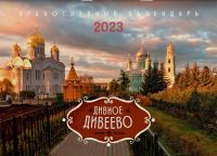 Православный перекидной календарь на 2023 г. "Дивное Дивеево"