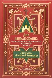 Дни богослужения Православной Кафолической Восточной Церкви: Дни Господа и Пресвятой Богородицы