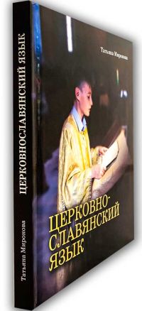 Церковнославянский язык