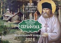Наставления преподобного Серафима. Православный перекидной календарь на 2024 год.