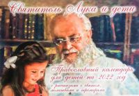 Святитель Лука и дети. Православный календарь  для детей на 2022 год