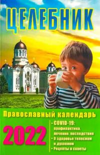Целебник Православный календарь на 2022 год
