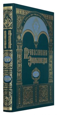 Православная энциклопедия. Том 16