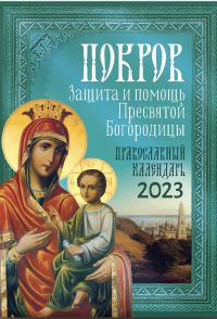 Покров. Защита и помощь Пресвятой Богородицы. Православный календарь на 2023 год